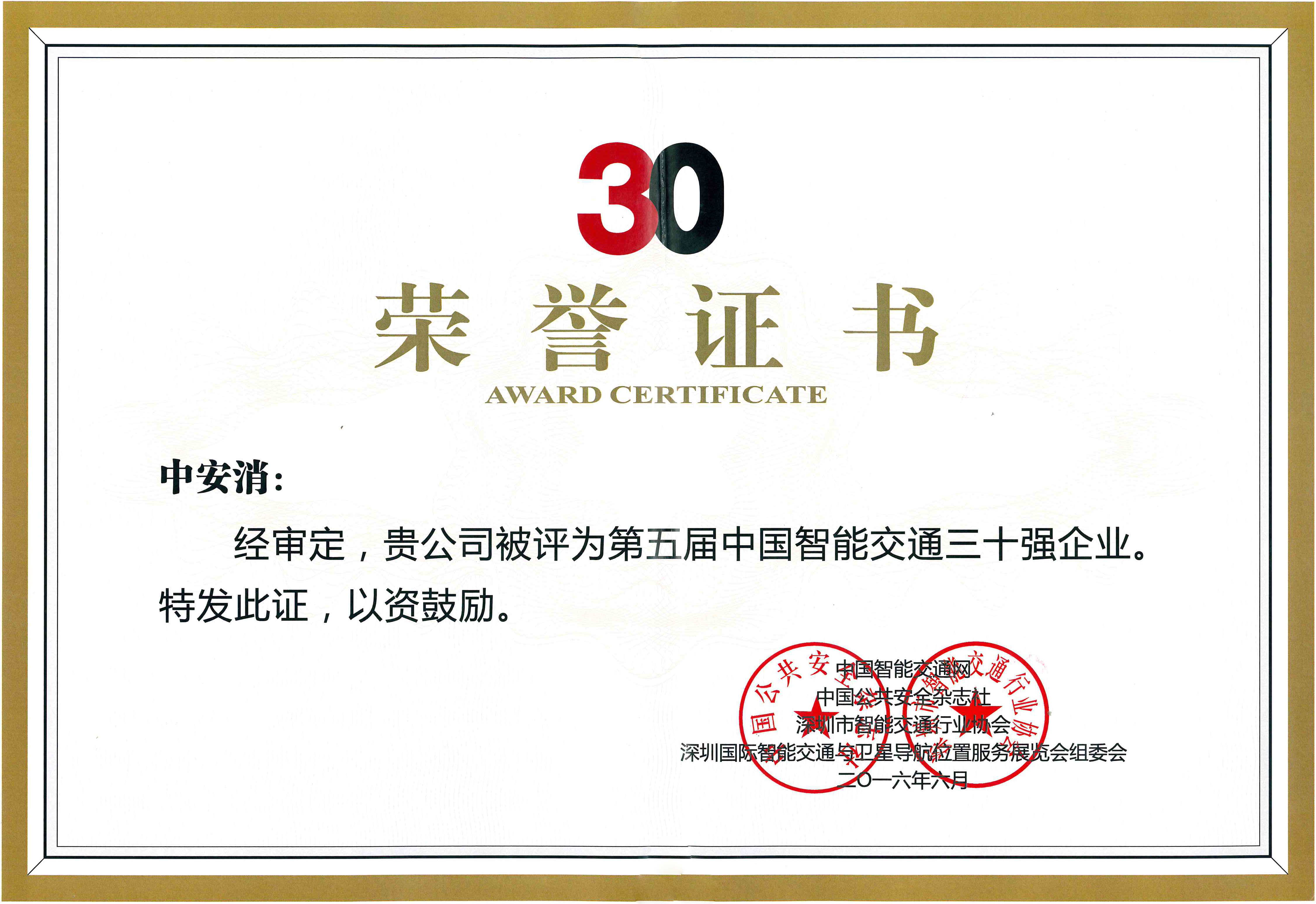 China Security & Fire receives China Top 30 Smart Transport Enterprises 2016 Award